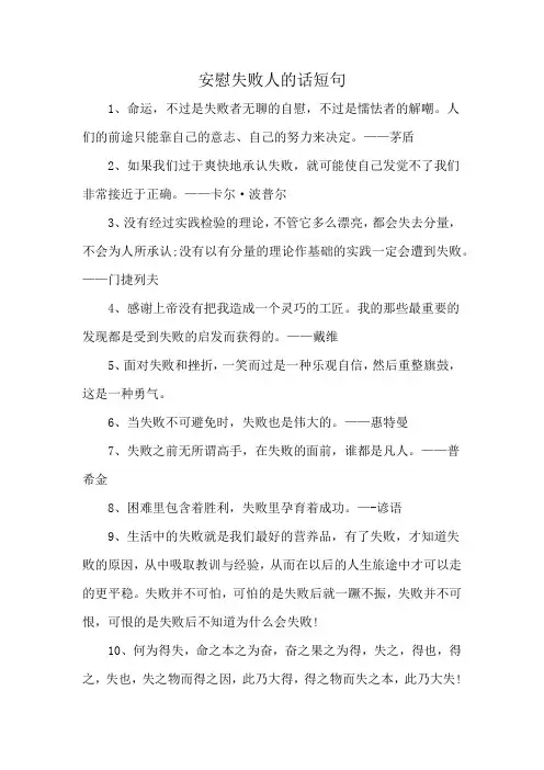 安慰失败人的话短句