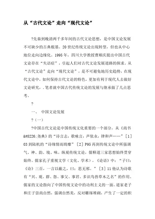 从“古代文论”走向“现代文论”-精选文档