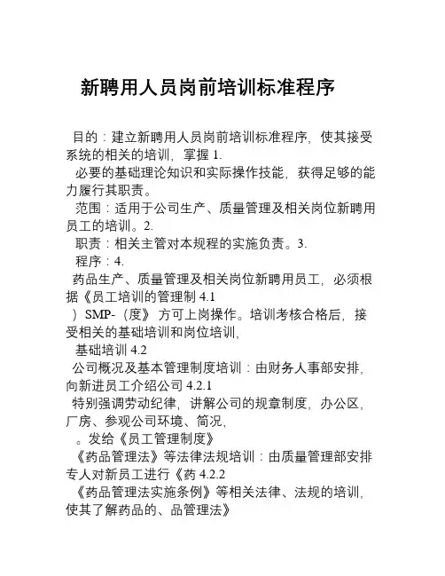 新聘用人员岗前培训标准程序