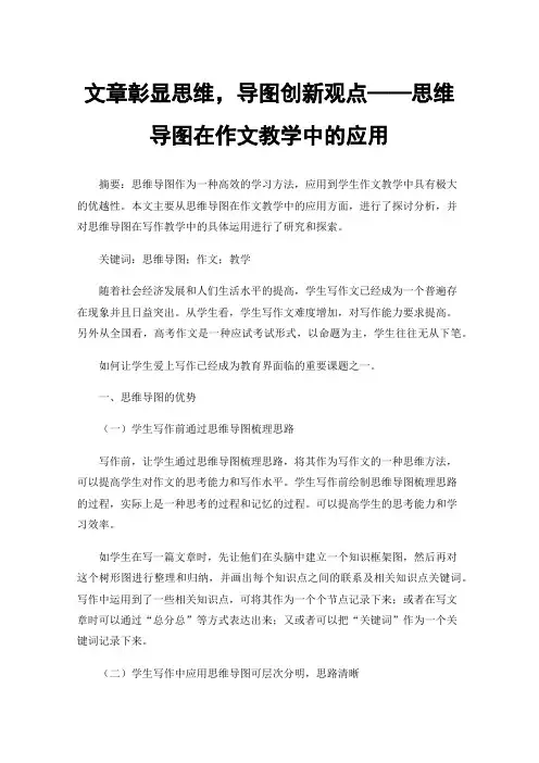 文章彰显思维，导图创新观点——思维导图在作文教学中的应用