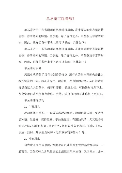 单丛茶可以煮吗？