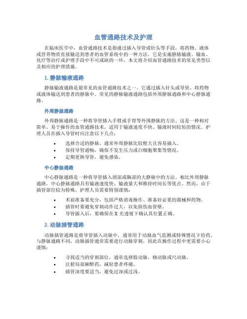 血管通路技术及护理