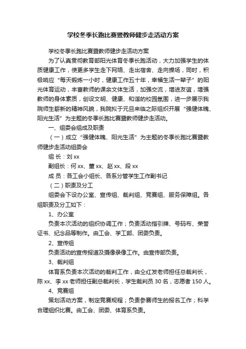 学校冬季长跑比赛暨教师健步走活动方案