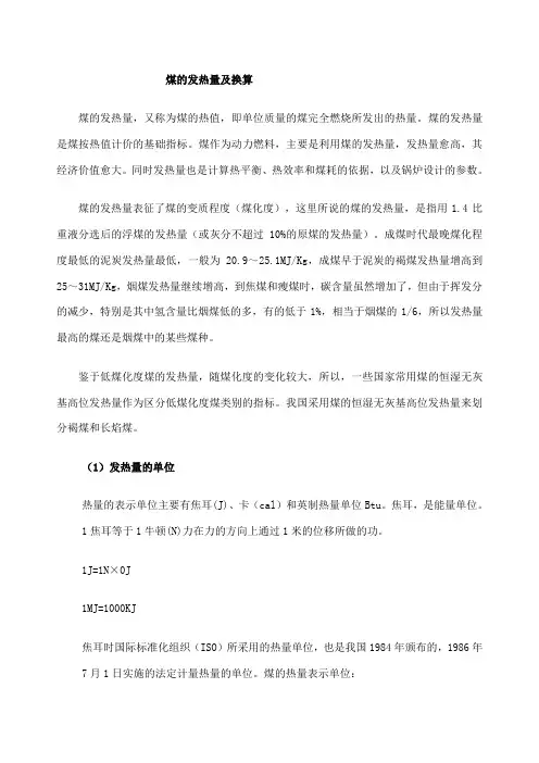煤的发热量及换算
