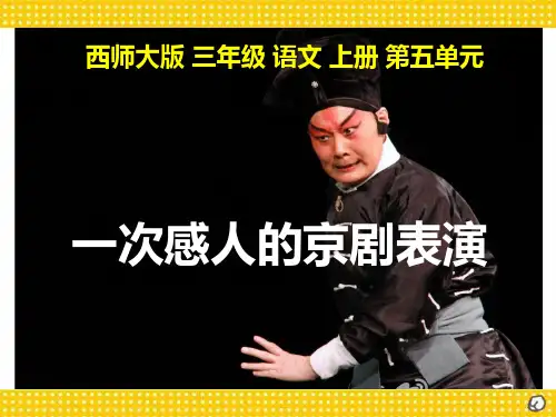 26《一次感人的京剧表演》PPT课件-西师大版三年级上册语文