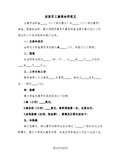店面员工雇佣合同范文(9篇)