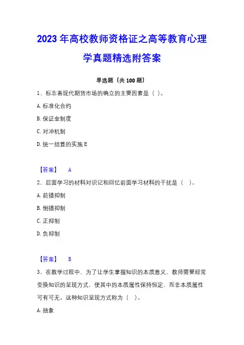 2023年高校教师资格证之高等教育心理学真题精选附答案