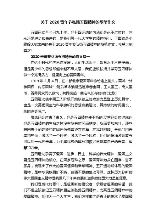 关于2020青年节弘扬五四精神的随笔作文
