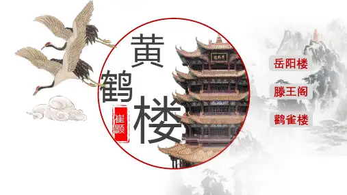第13课《黄鹤楼》课件(共16张ppt)统编版语文八年级上册.