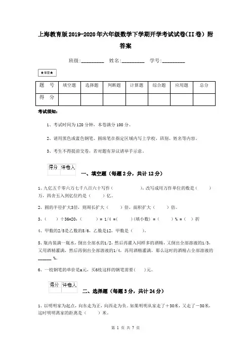 上海教育版2019-2020年六年级数学下学期开学考试试卷(II卷) 附答案