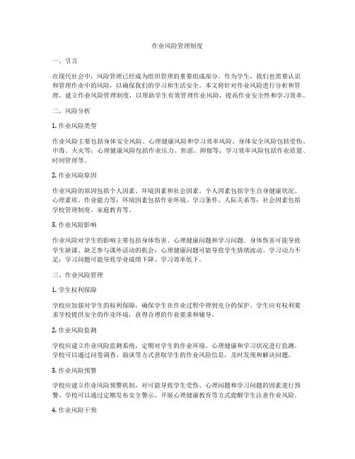 作业风险管理制度