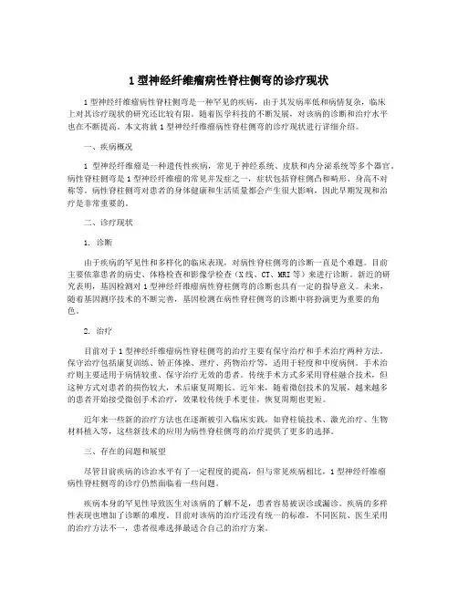 1型神经纤维瘤病性脊柱侧弯的诊疗现状