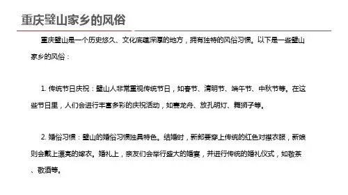重庆璧山家乡的风俗