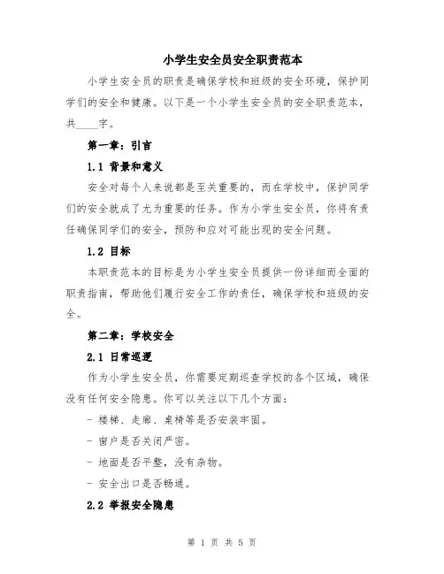 小学生安全员安全职责范本