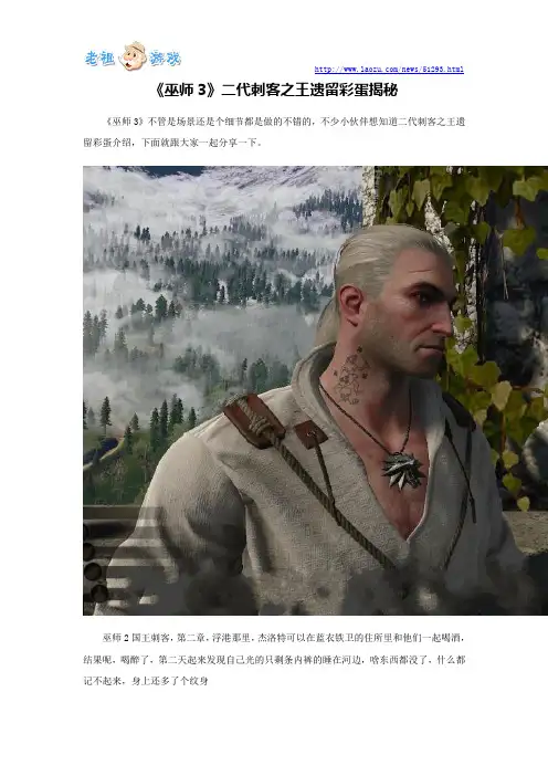 《巫师3》二代刺客之王遗留彩蛋揭秘