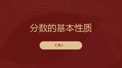 分数的基本性质