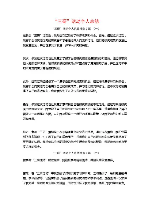 “三研”活动个人总结2篇