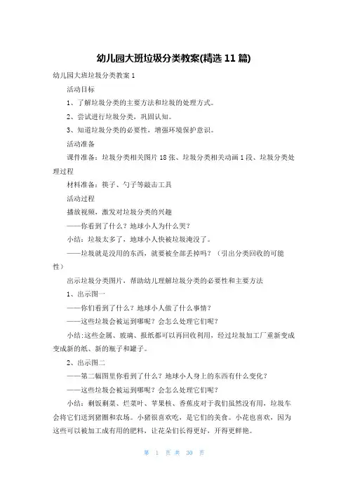 幼儿园大班垃圾分类教案(精选11篇)