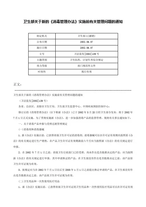 卫生部关于新的《消毒管理办法》实施前有关管理问题的通知-卫法监发[2002]139号