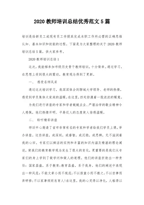 2020教师培训总结优秀范文5篇
