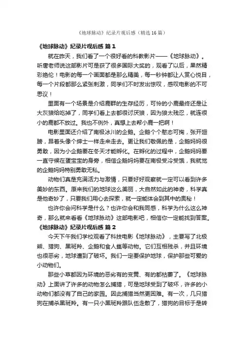 《地球脉动》纪录片观后感（精选16篇）