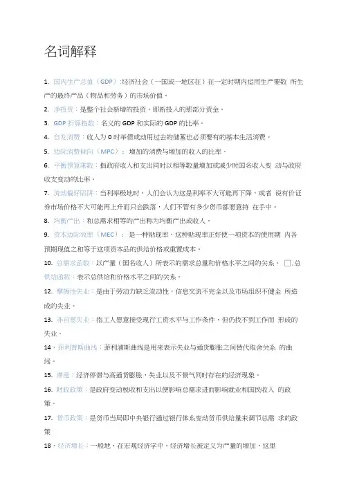 西方宏观经济学名词解释和简答
