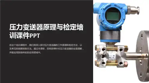 压力变送器原理与检定培训课件PPT