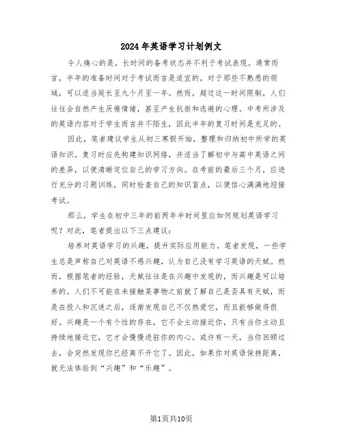 2024年英语学习计划例文（五篇）