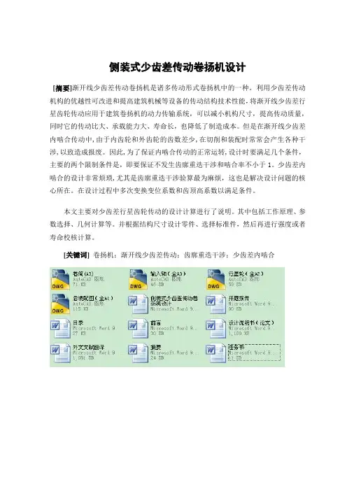 侧装式少齿差传动卷扬机设计