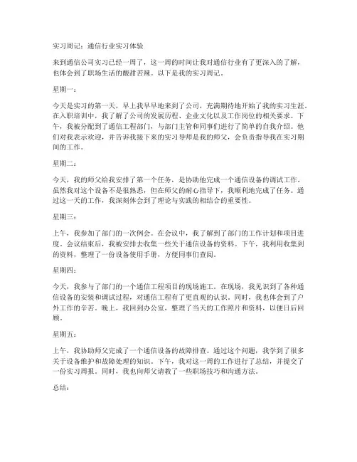 通信行业实习报告周记
