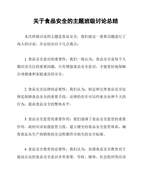 关于食品安全的主题班级讨论总结