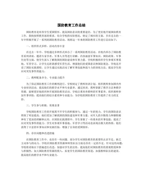 国防教育工作总结