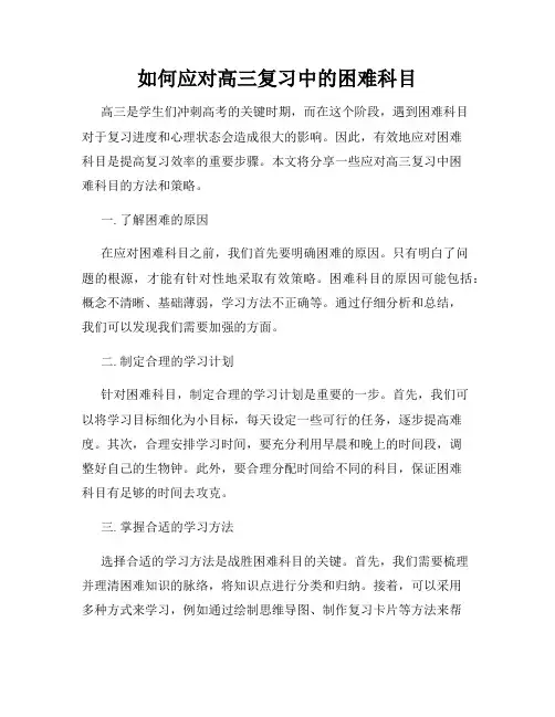 如何应对高三复习中的困难科目