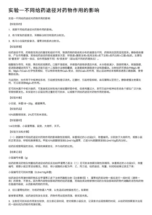 实验一不同给药途径对药物作用的影响