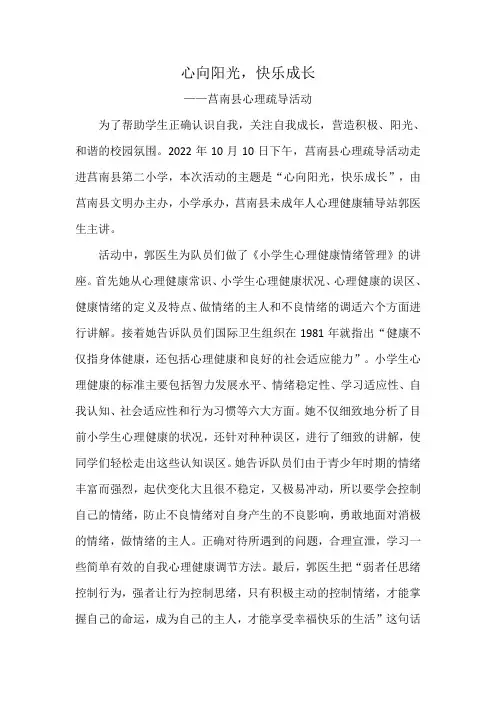 心向阳光,快乐成长活动通讯稿心理疏导活动