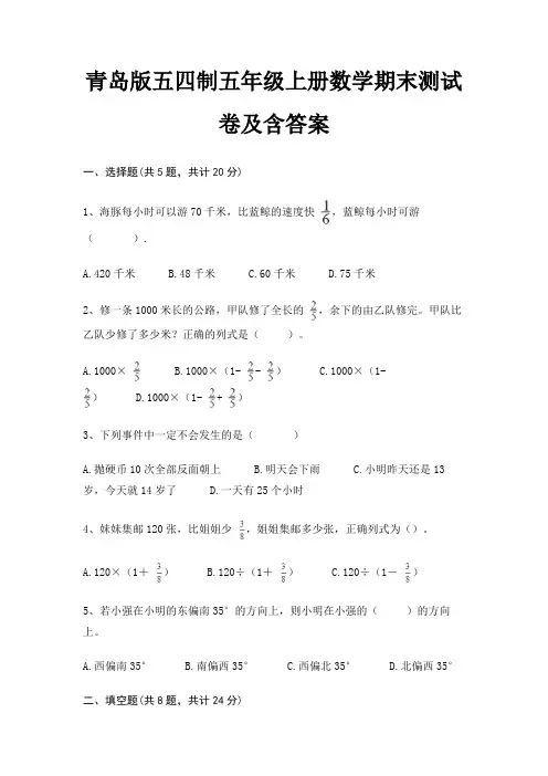 青岛版五四制五年级上册数学期末测试卷及含答案 4