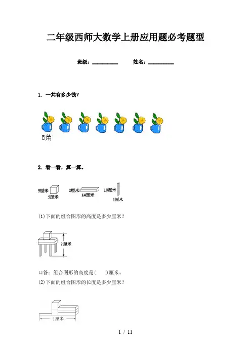 二年级西师大数学上册应用题必考题型