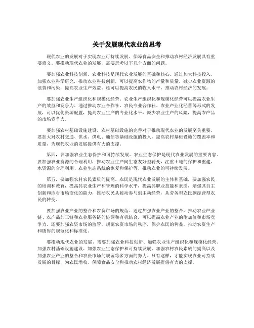 关于发展现代农业的思考