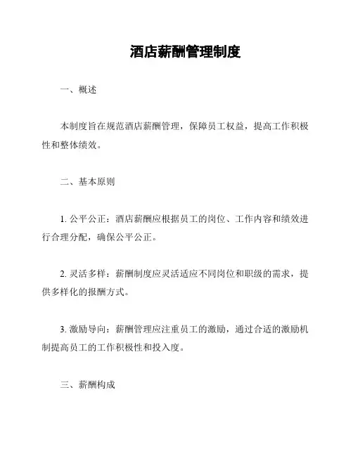 酒店薪酬管理制度