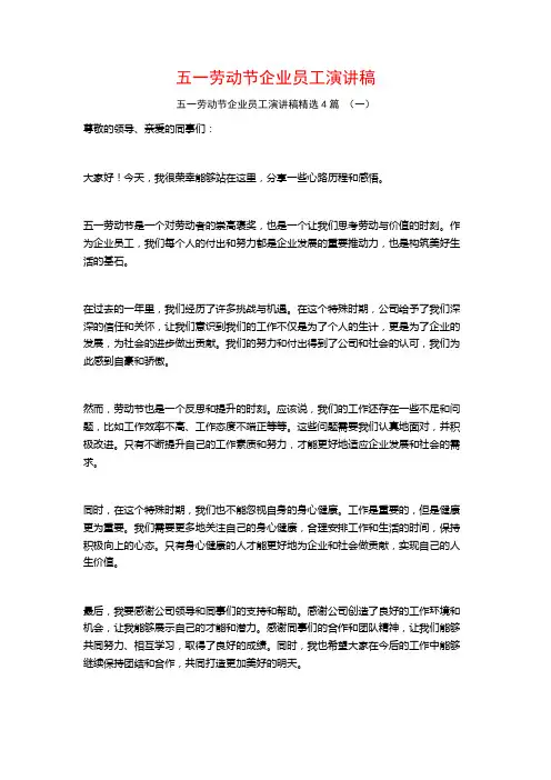 五一劳动节企业员工演讲稿4篇
