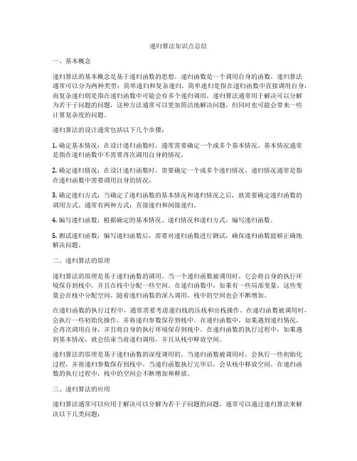 递归算法知识点总结