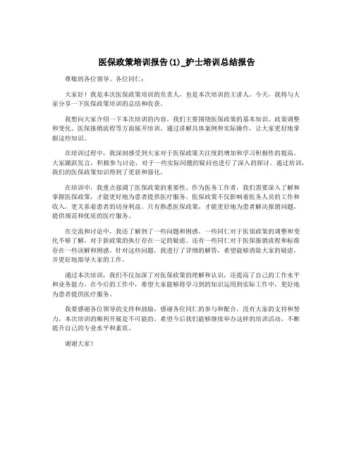 医保政策培训报告(1)_护士培训总结报告
