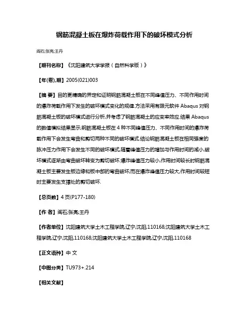 钢筋混凝土板在爆炸荷载作用下的破坏模式分析