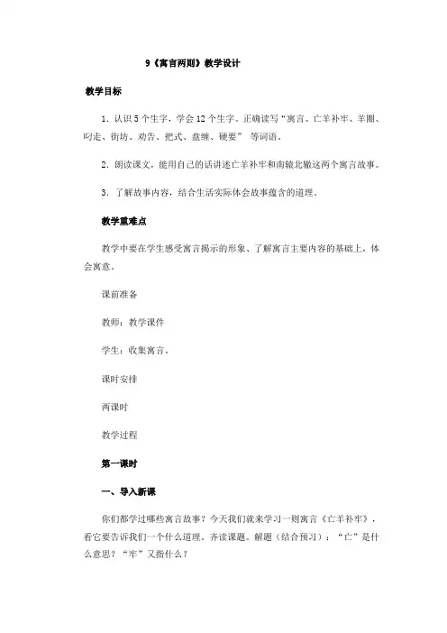 人教版三年级语文下册9寓言两则教案