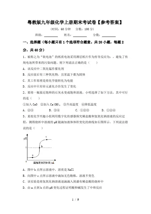 粤教版九年级化学上册期末考试卷【参考答案】