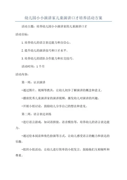 幼儿园小小演讲家儿童演讲口才培养活动方案