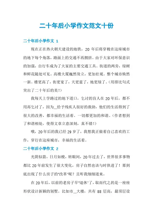 二十年后小学作文范文十份