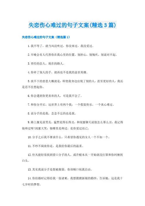 失恋伤心难过的句子文案(精选3篇)