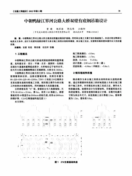 中朝鸭绿江界河公路大桥双壁有底钢吊箱设计