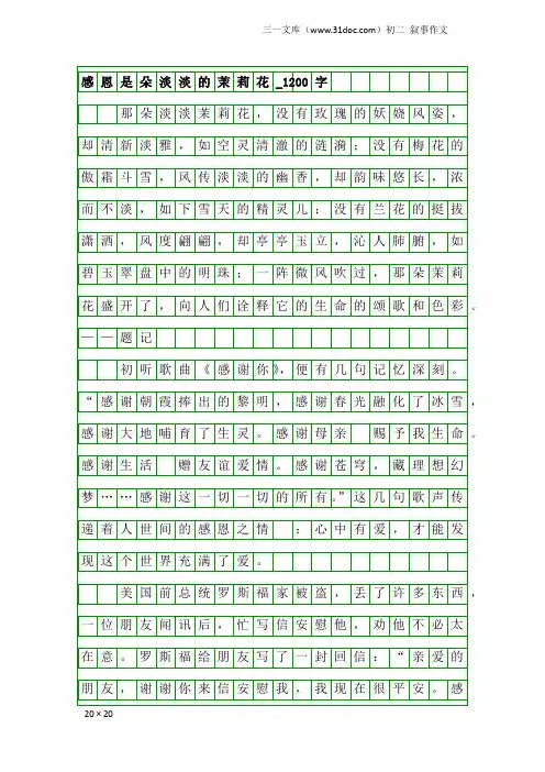 初二叙事作文：感恩是朵淡淡的茉莉花_1200字
